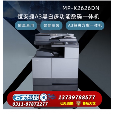 恒安捷MP-K2626DN A3黑白激光多功能一体机 