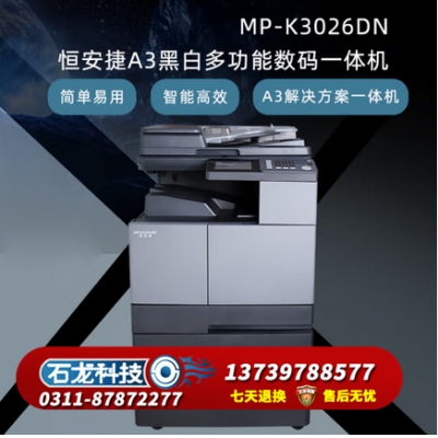 恒安捷MP-K3026DN A3黑白激光多功能一体机 