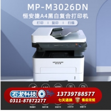 恒安捷 MP-M3026DN A4黑白激光多功能一体机 