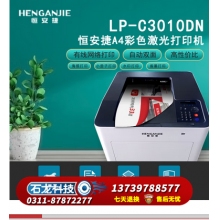 恒安捷（HENGANJIE） LP-C3010DN A4彩色激光打印机 