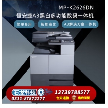 恒安捷MP-K2626DN A3黑白激光多功能一体机 