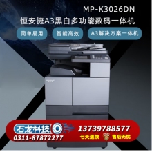 恒安捷MP-K3026DN A3黑白激光多功能一体机 