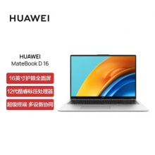 华为笔记本电脑MateBook D 16 16英寸 12代酷睿标压处理器i5轻薄本 