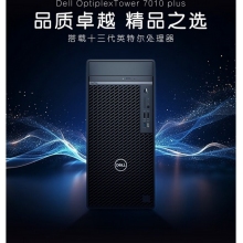 戴尔单主机 I7-13700 16G 256G 1T 定制