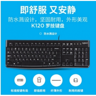 罗技K120有线键盘