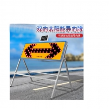 太阳能双向箭头导向灯